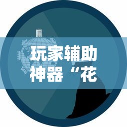 限时分享“逸趣娱乐究竟有挂吗”详细开挂教程
