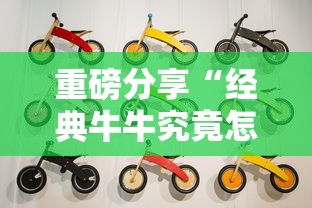 重磅分享“经典牛牛究竟怎么开挂”原来可以开挂