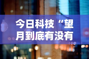 今日科技“望月到底有没有开挂器	”事实上确实有挂