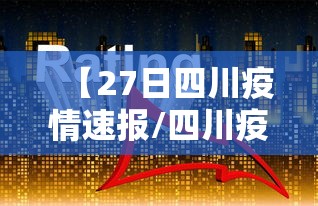 【27日四川疫情速报/四川疫情2026】