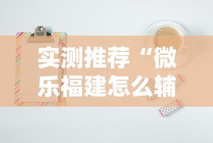 实测推荐“微乐福建怎么辅助 	”其实是有挂