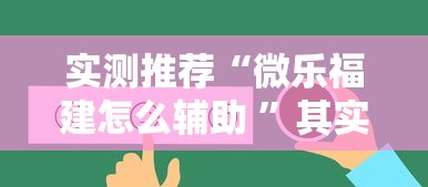 实测推荐“微乐福建怎么辅助 ”其实是有挂