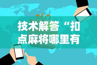 技术解答“扣点麻将哪里有透视挂”原来确实有挂