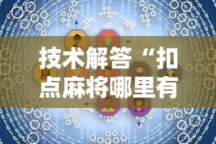 技术解答“扣点麻将哪里有透视挂”原来确实有挂