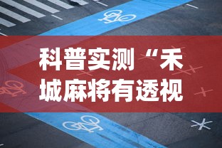 科普实测“禾城麻将有透视软件吗”(详细辅助脚本)