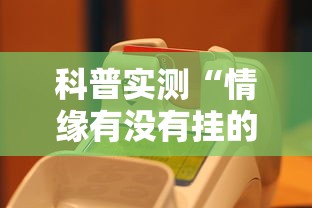 科普实测“情缘有没有挂的确可以	”确实真的有挂
