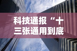 科技通报“十三张通用到底有透视吗 	”真的有挂