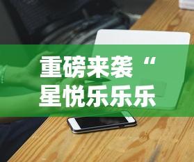 重磅来袭“星悦乐乐乐辅助工具”玩家必备神器