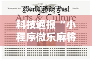 科技通报“小程序微乐麻将是不是有挂”分享详细开挂教程