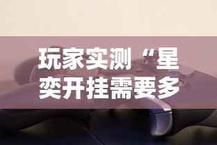 经验传递“牌友竞技到底有透视吗 ”详细辅助