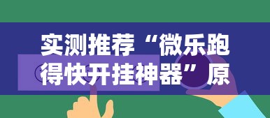 重大发现“微乐填大坑透视神器”原来有挂