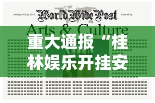 重大通报“桂林娱乐开挂安全吗”可以开挂教程
