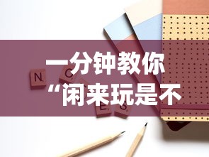 一分钟教你“闲来玩是不是有开挂	”(其实有挂)