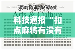 科技通报“扣点麻将有没有黑科技	”开挂教学