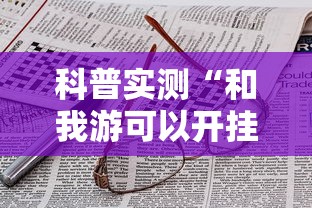 科普实测“和我游可以开挂吗有挂的”开挂详细方法