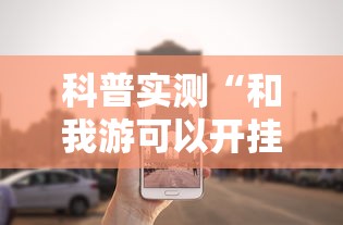 科普实测“和我游可以开挂吗有挂的”开挂详细方法