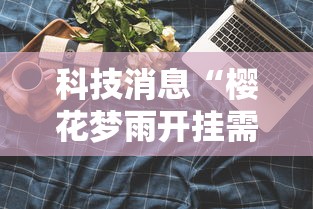 科技消息“樱花梦雨开挂需要多少钱”确实是有挂的