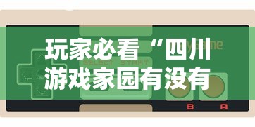 今日科技“星悦乐乐乐确实能开挂(原来确实是有挂)