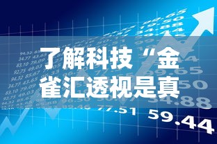了解科技“金雀汇透视是真的吗”原来是真的有