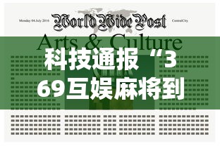 科技通报“369互娱麻将到底要怎么用挂”用挂教程