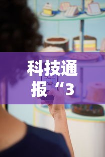 科技通报“369互娱麻将到底要怎么用挂	”用挂教程