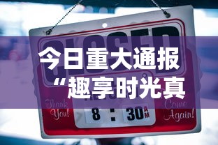今日重大通报“趣享时光真能开挂吗	”其实确实有挂