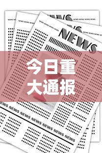 今日重大通报“趣享时光真能开挂吗”其实确实有挂