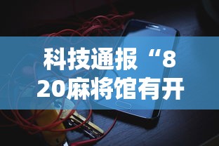 科技通报“820麻将馆有开挂工具吗”可以开挂软件