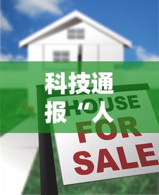 科技通报“人海有没有辅助器	”真的有挂