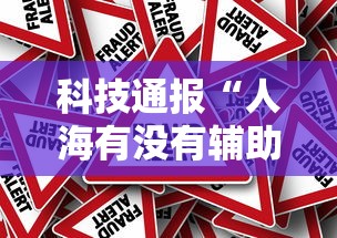 科技通报“人海有没有辅助器”真的有挂