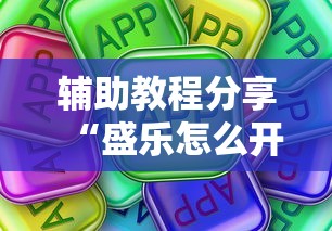 辅助教程分享“盛乐怎么开挂真可以装挂 辅助教程分享“盛乐怎么开挂真可以装挂