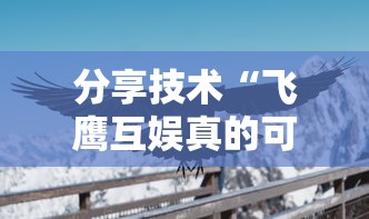 分享技术“飞鹰互娱真的可以开挂吗事实上确实有挂