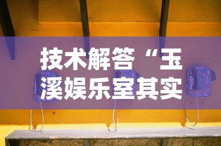 技术解答“玉溪娱乐室其实可以开挂”开挂神器