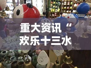 重大资讯“欢乐十三水原来有挂	”下载教程