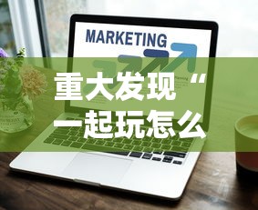 重大发现“一起玩怎么控制输赢”其实确实有挂