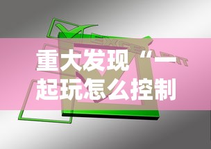 重大发现“一起玩怎么控制输赢	”其实确实有挂