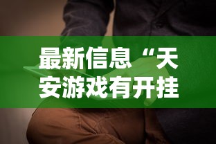 最新信息“天安游戏有开挂工具吗”有开挂教程