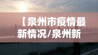【泉州市疫情最新情况/泉州新冠最新消息】