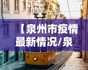 【泉州市疫情最新情况/泉州新冠最新消息】