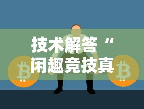 技术解答“闲趣竞技真的有挂吗”详细分享步骤