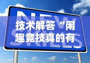 技术解答“闲趣竞技真的有挂吗”详细分享步骤