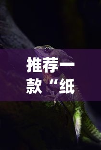推荐一款“纸蛙竞技到底有没有透视挂吗	”(其实有挂)