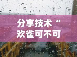 分享技术“欢雀可不可以开透视挂事实上确实有挂