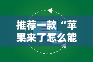 推荐一款“苹果来了怎么能赢”详细开挂教程