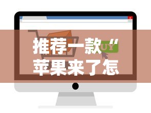 推荐一款“苹果来了怎么能赢”详细开挂教程