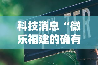 科技消息“微乐福建的确有挂”开挂详细教程