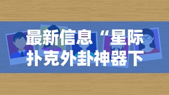 最新信息“星际扑克外卦神器下载安装”其实有挂