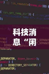 科技消息“闲趣竞技辅助软件”曝光透视猫腻