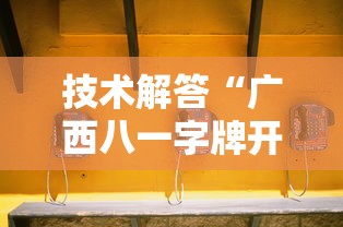 技术解答“广西八一字牌开挂效果可以辅助 技术解答“广西八一字牌开挂效果可以辅助