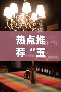 热点推荐“玉溪娱乐室有挂没	”原来确实有挂